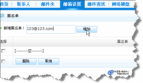 公司企业邮箱黑名单设置第四步