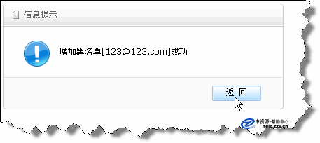 公司企业邮箱黑名单设置第五步