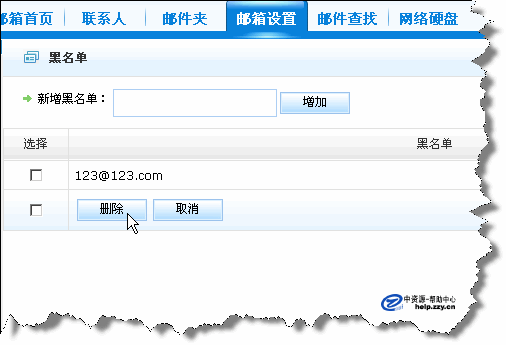 公司企业邮箱黑名单设置第六步