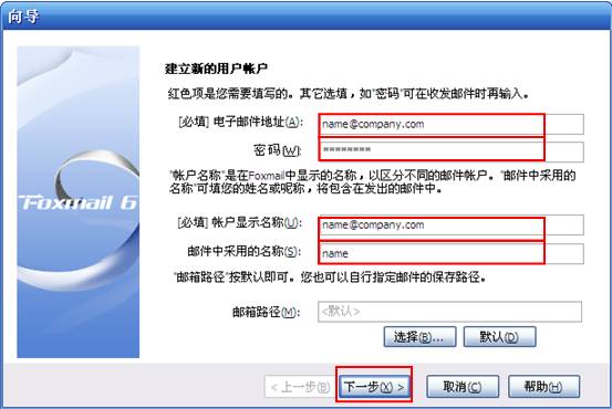 foxmail添加企业邮箱第一步