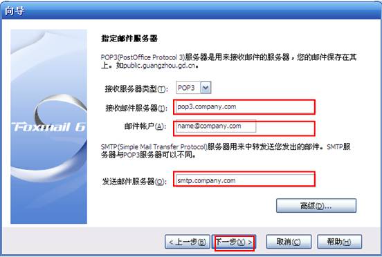 foxmail添加企业邮箱第二步