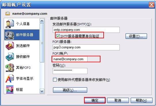 foxmail添加企业邮箱第四步