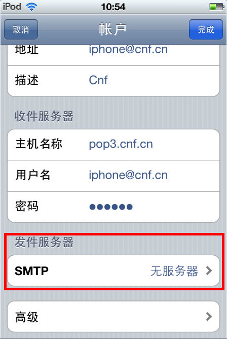 企业邮箱手机配置第四步