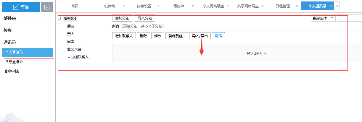 企业邮箱导入联系人